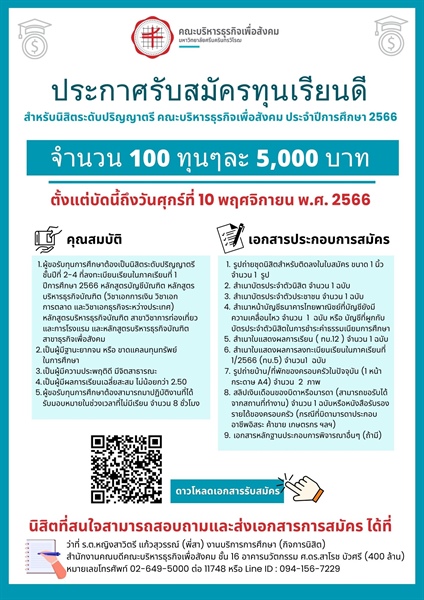 ข่าวประชาสัมพันธ์การรับสมัครทุนการศึกษาของนิสิตคณะบริหารธุรกิจเพื่อสังคม