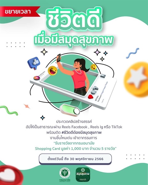 กรมอนามัยประสาสัมพันธ์กิจกรรมสร้างสรรคคลิปสั้น หัวข้อ "ชีวิตดี เมื่อมีสมุดสุขภาพ