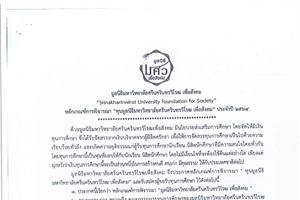 มูลนิธิมหาวิทยาลัยศรีนครินทรวิโรฒ เพื่อสังคม มีความประสงค์จะมอบทุนการศึกษาแก่นิสิตระดับอุดมศึกษาที่มีฐานะยากจน ความประพฤติดี ผลการเรียนดี จำนวน 22 ทุนๆ ละ 15,000 บาท