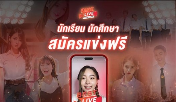 สำหรับนักเรียน นักศึกษา รับสิทธิ์สมัครแข่งขัน Best Live Thailand Season 1 ฟรี