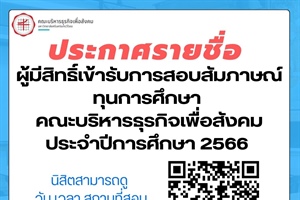 ประกาศคณะบริหารธุรกิจเพื่อสังคม เรื่อง  ประกาศรายชื่อผู้มีสิทธิ์เข้ารับการสอบสัมภาษณ์ เพื่อคัดเลือกรับทุนการศึกษา ทุนเรียนดีสำหรับนิสิตระดับปริญญาตรี คณะบริหารธุรกิจเพื่อสังคม ประจำปีการศึกษา 2566