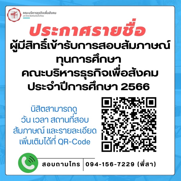 ประกาศคณะบริหารธุรกิจเพื่อสังคม เรื่อง  ประกาศรายชื่อผู้มีสิทธิ์เข้ารับการสอบสัมภาษณ์ เพื่อคัดเลือกรับทุนการศึกษา ทุนเรียนดีสำหรับนิสิตระดับปริญญาตรี คณะบริหารธุรกิจเพื่อสังคม ประจำปีการศึกษา 2566