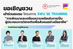 โครงการอบรม SWU SE TRAINING ในหัวข้อ การพัฒนาและเตรียมความพร้อมในการเป็นผู้ประกอบการวิสาหกิจเพื่อสังคมอย่างมืออาชีพ