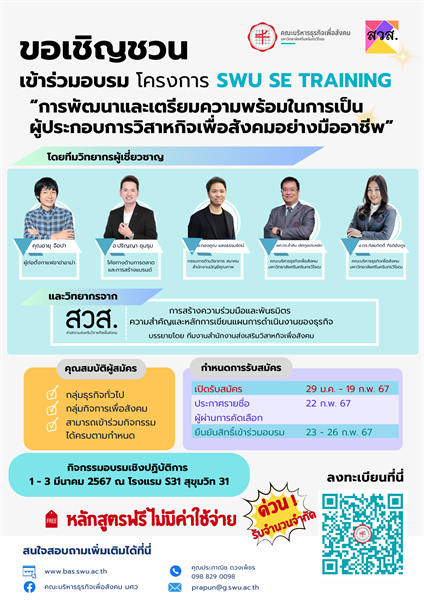 โครงการอบรม SWU SE TRAINING ในหัวข้อ การพัฒนาและเตรียมความพร้อมในการเป็นผู้ประกอบการวิสาหกิจเพื่อสังคมอย่างมืออาชีพ