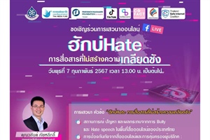 สำนักงานคณะกรรมการสิทธิมนุษยชนแห่งชาติ (สำนักงาน กสม.) ร่วมกับองค์กรภาคีเครือข่ายจัดโครงการรณรงค์เสริมสร้างความตระหนักรู้เรื่องการสื่อสารที่ไม่สร้างความเกลียดชัง