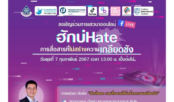 สำนักงานคณะกรรมการสิทธิมนุษยชนแห่งชาติ (สำนักงาน กสม.) ร่วมกับองค์กรภาคีเครือข่ายจัดโครงการรณรงค์เสริมสร้างความตระหนักรู้เรื่องการสื่อสารที่ไม่สร้างความเกลียดชัง