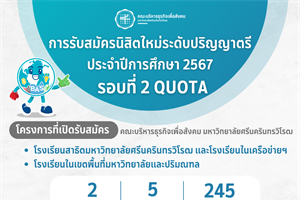 📌การรับสมัครนิสิตระดับปริญญาตรี TCAS รอบที่ 2 Quota ประจำปีการศึกษา 2567