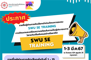 ประกาศรายชื่อ ผู้ผ่านการคัดเลือกเข้าร่วมโครงการอบรม SWU SE TRAINING
