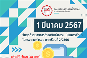วันที่ 1 มีนาคม 2567 วันสุดท้ายของการชำระค่าธรรมเนียมการศึกษา ไม่ตรงตามกำหนด ภาคเรียนที่ 2/2566
