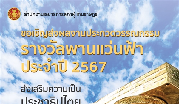 ขอเชิญส่งผลงานวรรณกรรมเข้าประกวดรางวัลพานแว่นฟ้า ประจำปี 2567