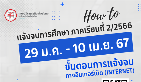 แจ้งจบการศึกษาระดับปริญญาตรี ภาคเรียนที่ 2/2566