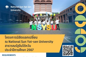 ประชาสัมพันธ์โครงการนิสิตแลกเปลี่ยน