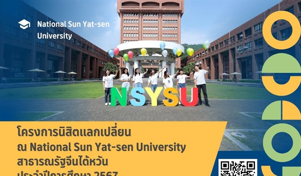 ประชาสัมพันธ์โครงการนิสิตแลกเปลี่ยน