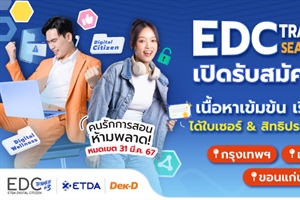 ประชาสัมพันธ์กิจกรรม ETDA Digital Citizen Trainer Season 3