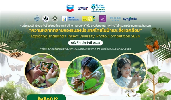 เชิญชวนส่งผลงานเข้าประกวดภาพถ่ายในหัวข้อ "ความหลากหลายของแมลงประเทศไทยในป่าและสิ่งแวดล้อม"