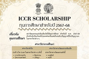 ทุน ICCR Scholarship ประจำปีการศึกษา 2567-2568 ณ ประเทศอินเดีย