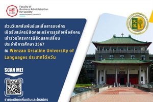 เปิดรับสมัครนิสิตคณะบริหารธุรกิจเพื่อสังคม เข้าร่วมโครงการนิสิตแลกเปลี่ยน ประจำปีการศึกษา 2567