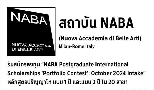 เปิดรับสมัครชิงทุน NABA Postgraduate International Scholarships Portfolio Contest: October 2024 Intake ของสถาบันนาบา