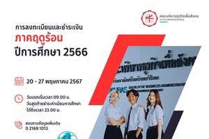 การลงทะเบียนและชำระเงินค่าธรรมเนียมการศึกษา ภาคฤดูร้อน (3/2566) ระหว่างวันที่ 20-27 พฤษภาคม 2567