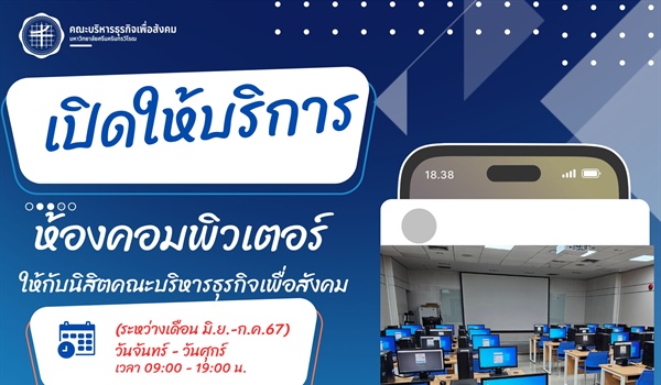 คณะบริหารธุรกิจเพื่อสังคม เปิดให้บริการห้องคอมพิวเตอร์ ณ ห้องปฏิบัติการคอมพิวเตอร์ 32-901 ชั้น 9 (ตึก 300) อาคารบริการ ศาสตราจารย์ ม.ล.ปิ่น มาลากุล