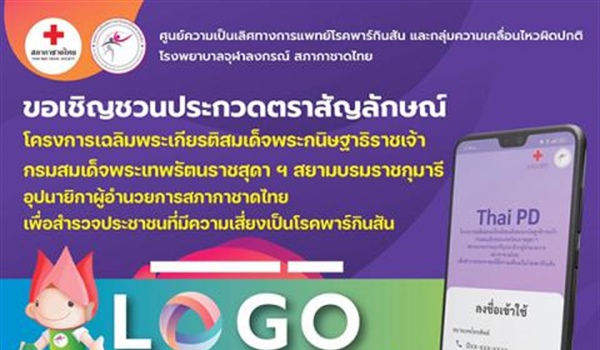 ประกวดตราสัญลักษณ์ (โลโก้) "โครงการเฉลิมพระเกียรติสมเด็จพระกนิษฐาธิราชเจ้า กรมสมเด็จพระเทพรัตนราชสุดาฯ สยามบรมราชกุมารี อุปนายิกาผู้อำนวยการสภากาชาดไทย