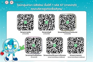 ประชาสัมพันธ์ Line Group นิสิตชั้นปีที่ 1 (รหัส 67) คณะบริหารธุรกิจเพือสังคม ประจำปีการศึกษา 2567