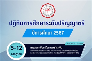 ปฏิทินการศึกษาระดับปริญญาตรี ประจำปีการศึกษา 2567 ในเดือนกรกฎาคม