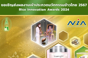 มูลนิธิข้าวไทย ในพระบรมราชูปถัมภ์ ร่วมกับสำนักนวัตกรรมแห่งชาติ (องค์การมหาชน) ขอเชิญชวนส่งผลงานเข้าประกวดนวัตกรรมข้าวไทย ปี 2567