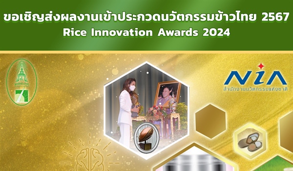 มูลนิธิข้าวไทย ในพระบรมราชูปถัมภ์ ร่วมกับสำนักนวัตกรรมแห่งชาติ (องค์การมหาชน) ขอเชิญชวนส่งผลงานเข้าประกวดนวัตกรรมข้าวไทย ปี 2567