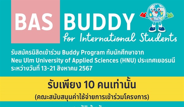 เปิดรับสมัครนิสิตเข้าร่วม Buddy Program กับนักศึกษาจาก Neu Ulm University of Applied Sciences (HNU) ประเทศเยอรมนี ระหว่างวันที่ 13-21 สิงหาคม 2567