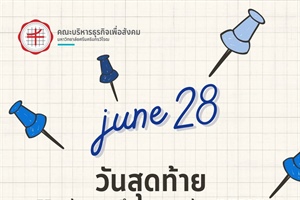 28 มิถุนายน 2567 วันสุดท้าย นิสิตแจ้งจบการศึกษา ภาคฤดูร้อน (3/2566)