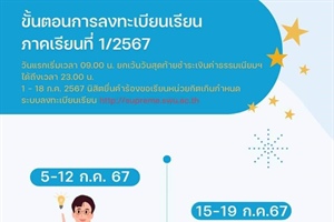 ลงทะเบียนเรียนภาคเรียนที่ 1/2567 ระดับปริญญาตรี