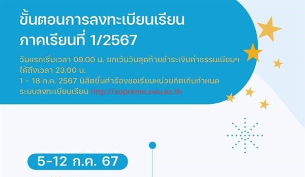 ลงทะเบียนเรียนภาคเรียนที่ 1/2567 ระดับปริญญาตรี