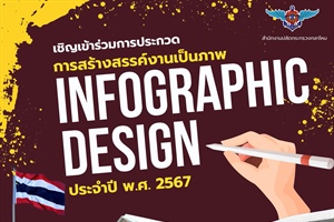 สำนักงานเลขานุการสำนักงานปลัดกระทรวงกลาโหม จัดกิจกรรมโครงการประกวดการออกแบบ Infographic หัวข้อ "สำนึกในพระมหากรุณาธิคุณและถวายความจงรักภักดีเทิดทูนสถาบันพระมหากษัตริย์"
