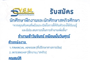 Y.E.M. (Young Executive Management) ประกาศรับสมัครนักศึกษาฝึกงาน และนักศึกษาสหกิจ