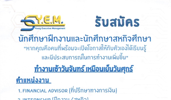 Y.E.M. (Young Executive Management) ประกาศรับสมัครนักศึกษาฝึกงาน และนักศึกษาสหกิจ