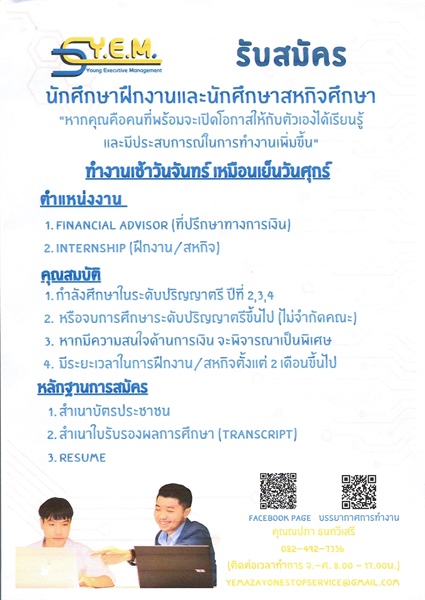 Y.E.M. (Young Executive Management) ประกาศรับสมัครนักศึกษาฝึกงาน และนักศึกษาสหกิจ