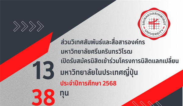 เปิดรับสมัครนิสิตเข้าร่วมโครงการนิสิตแลกเปลี่ยน ณ มหาวิทยาลัยในประเทศญี่ปุ่น ประจำปีการศึกษา 2568