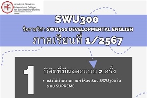 วิทยาลัยนานาชาติเปิดรายวิชา SWU300 ให้นิสิตชั้นปีที่ 4  และนิสิตตกค้าง (ปีที่ 5 และปีที่ 6) ภาคเรียนที่ 1/2567