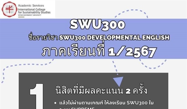 วิทยาลัยนานาชาติเปิดรายวิชา SWU300 ให้นิสิตชั้นปีที่ 4  และนิสิตตกค้าง (ปีที่ 5 และปีที่ 6) ภาคเรียนที่ 1/2567