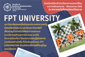 รับสมัครนิสิตเข้าร่วมโครงการแลกเปลี่ยน FPT University ณ สาธารณรัฐสังคมนิยมเวียดนาม
