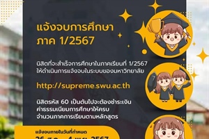 นิสิตแจ้งจบการศึกษา ภาค 1/2567 วันที่ 26 สิงหาคม - 4 พฤศจิกายน 2567