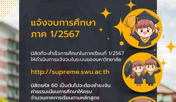 นิสิตแจ้งจบการศึกษา ภาค 1/2567 วันที่ 26 สิงหาคม - 4 พฤศจิกายน 2567