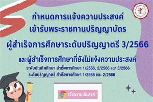 แจ้งความประสงค์เข้ารับพระราชทานปริญญาบัตร สำหรับนิสิตระดับปริญญาตรี ที่สำเร็จการศึกษา 3/2566