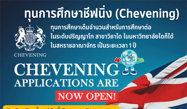 ทุนการศึกษาชีฟนิ่ง (Chevening) ประจำปีการศึกษา 2568/2569