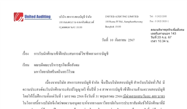 บริษัท สหการสอบบัญชี จำกัด รับนักศึกษาฝึกประสบการณ์วิชาชีพทางการบัญชี