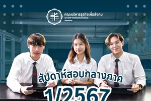 สอบกลางภาค (Midterm Examination) ภาคเรียนที่ 1/2567 ระหว่างวันที่ 30 กันยายน - 5 ตุลาคม 2567 (ระดับปริญญาตรีงดการจัดการเรียนการสอน)
