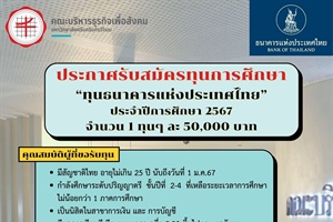 ประกาศรับทุนการศึกษา ธนาคารแห่งประเทศไทย (ธปท.)