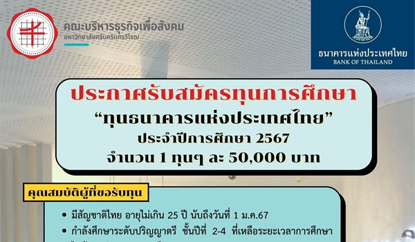 ประกาศรับทุนการศึกษา ธนาคารแห่งประเทศไทย (ธปท.)
