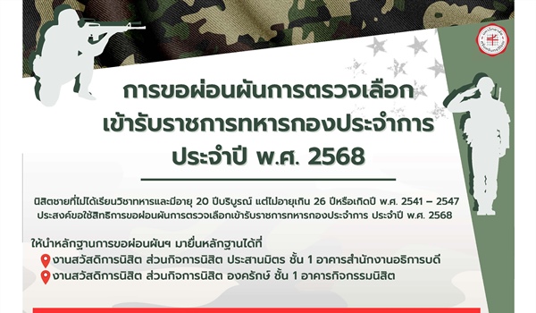 ประชาสัมพันธ์การขอผ่อนผันการตรวจเลือกเข้ารับราชการทหารกองประจำการ ประจำปี พ.ศ.2568 แก่นิสิต